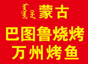 巴图鲁烤羊腿