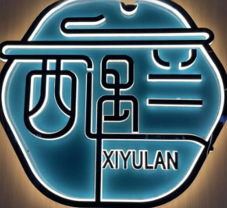 西遇兰·兰州牛肉拉面