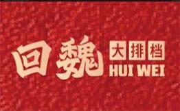 回魏大排档