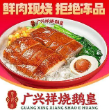 广兴祥烧鹅皇