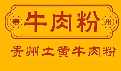 冉林禾土黄牛肉粉