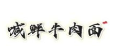 喊鲜牛肉面