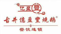 古井亿盈丰烧鹅