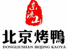 东流山北京烤鸭