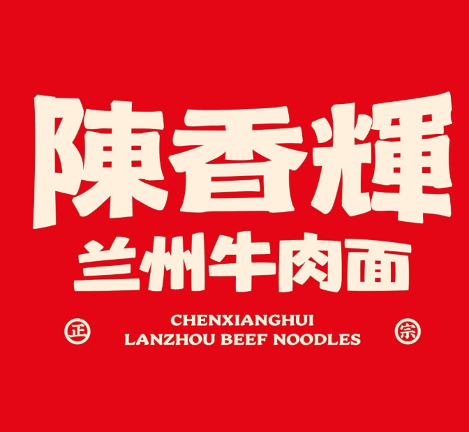 陈香辉兰州牛肉面