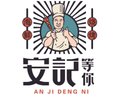 安记烧烤