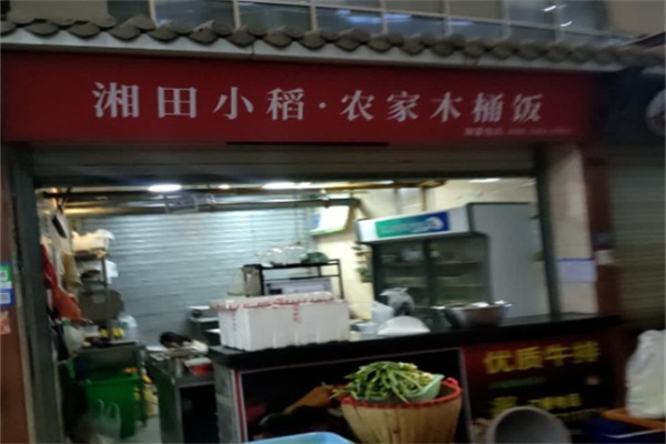 田小稻·农家木桶饭