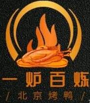 一炉百炼北京烤鸭