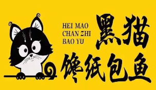 黑猫馋纸包鱼