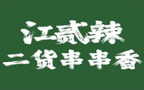 江贰辣二货串串香集团