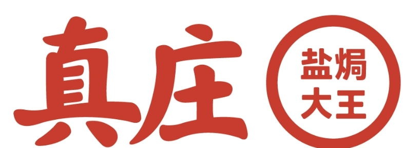 真庄盐焗大王品牌logo