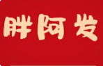 胖阿发老顺德干蒸菜品牌logo