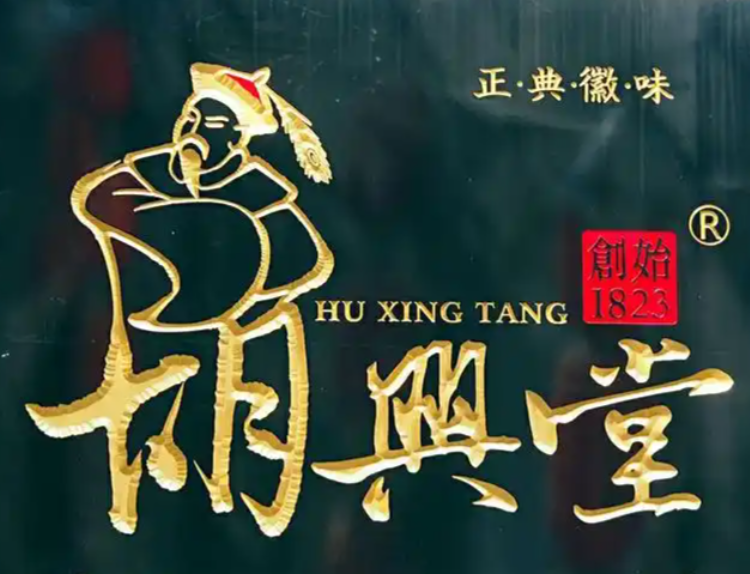 胡兴堂中式糕点