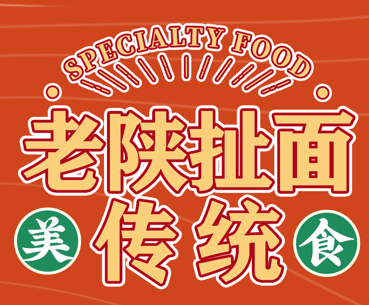 老陕扯面
