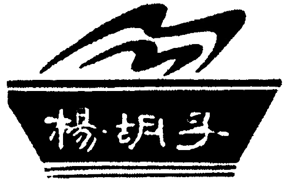 杨胡子米面