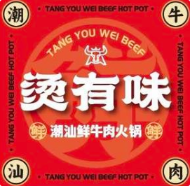 烫有味·潮汕牛肉火锅