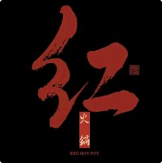 红火锅