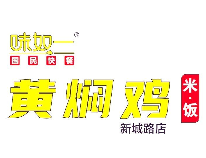 味如一黄焖鸡米饭