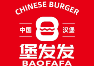 堡发发中国汉堡