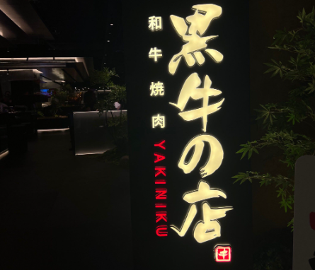 黑牛の店