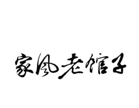 家风老馆子