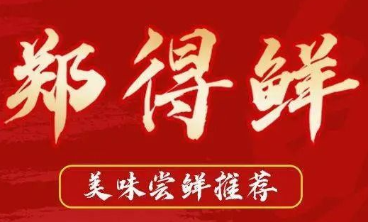 郑得鲜·鲜烫牛肉粉品牌logo