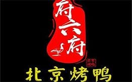 府六府·北京烤鸭