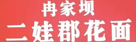 冉家坝二娃郡花面