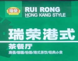 瑞荣港式茶餐厅