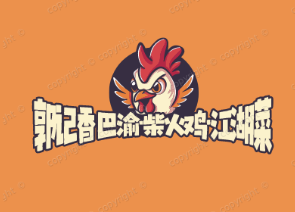 郭记香巴渝·柴火鸡·江湖菜