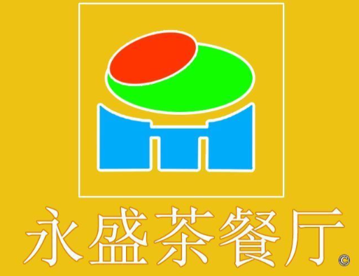 永盛茶餐厅