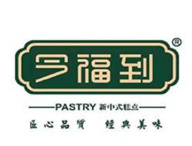 今福到•中式糕点