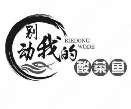 别动我的酸菜鱼