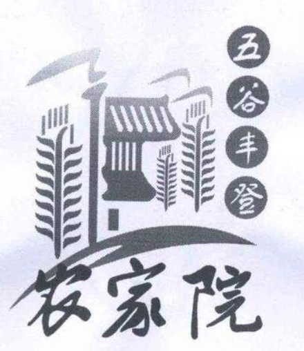 五谷丰登农家院