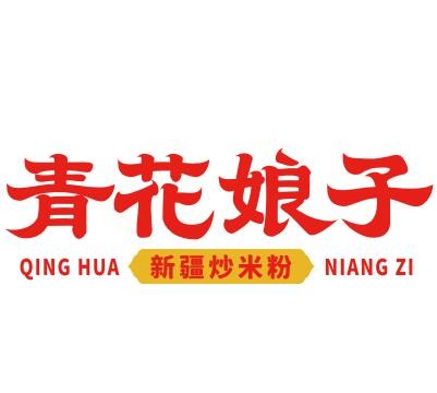 青花娘子·新疆炒米粉