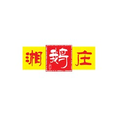 湘鹅庄品牌logo