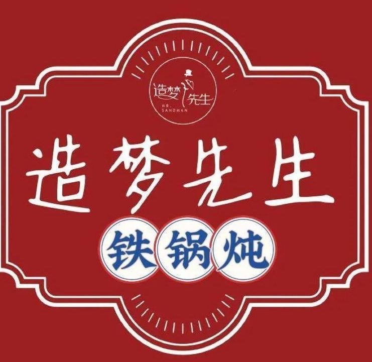 造梦先生铁锅炖