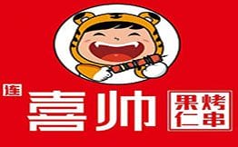 喜帅·果仁烤串品牌logo