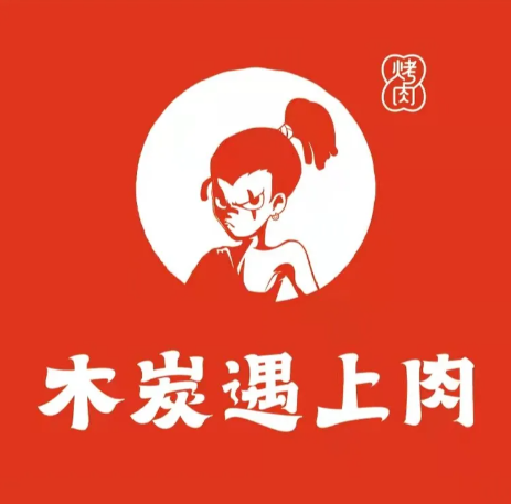 木炭遇上肉·烤肉