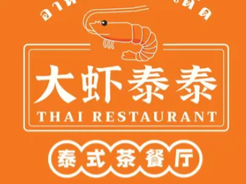 大虾泰泰