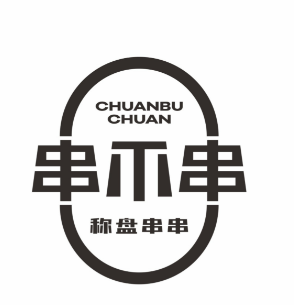 串不串称盘串串