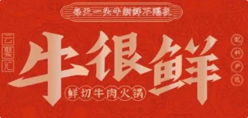 云聚汇牛很鲜潮汕牛肉火锅