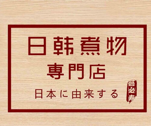 荟必寿日韩煮物专门店