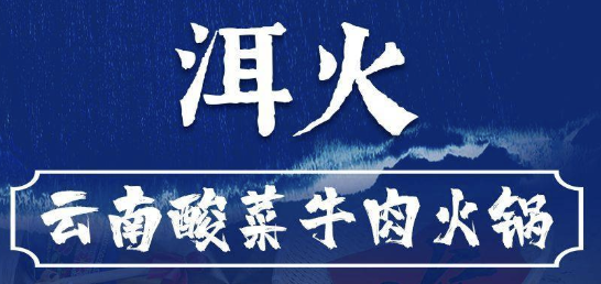 洱火云南酸菜牛肉火锅