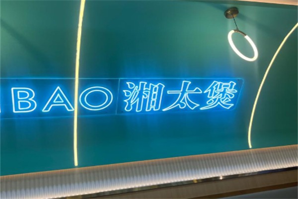 湘太煲湘式煲仔饭