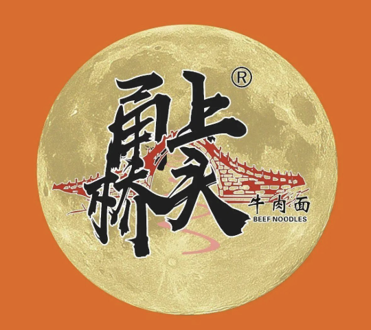 甬上桥头牛味馆