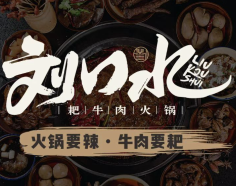 刘口水耙牛肉火锅