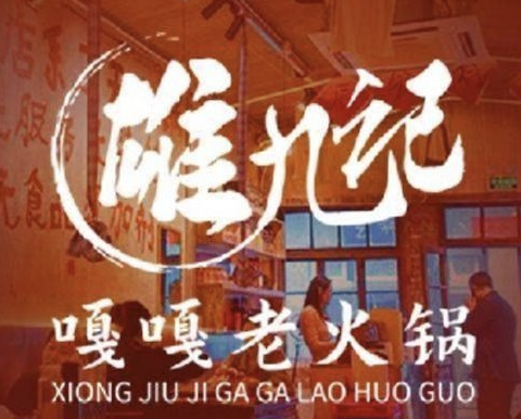 雄九记嘎嘎老火锅