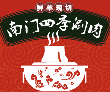 南门四季鲜羊涮肉