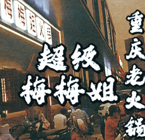 超级梅梅姐火锅